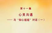 如何培養(yǎng)孩子_心靈溝通：與“知心姐姐”對(duì)話一