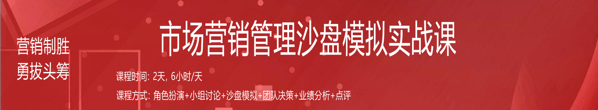 營(yíng)銷(xiāo)制勝、勇拔頭籌--市場(chǎng)營(yíng)銷(xiāo)管理沙盤(pán)模擬實(shí)戰(zhàn)課