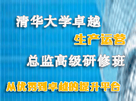 清華大學(xué)卓越生產(chǎn)運(yùn)營總監(jiān)高級(jí)研修班