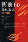 禪門獅子心禪林寶訓(xùn)現(xiàn)代版