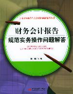 財務(wù)會計報告規(guī)范實務(wù)操作問題解答