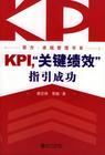 KPI，關(guān)鍵績效指引成功