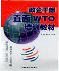 政企干部直面WTO培訓教材