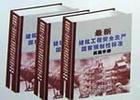 最新建筑工程安全生產(chǎn)國家強制性標(biāo)準(zhǔn)實施手冊