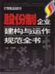 加入WTO后股份制企業(yè)建構(gòu)與運(yùn)作規(guī)范全書(shū)