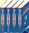 2004年最新房地產(chǎn)企業(yè)財(cái)務(wù)會(huì)計(jì)規(guī)章制度全書(shū)