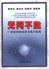 無網(wǎng)不勝21世紀網(wǎng)絡經(jīng)濟與電子政務