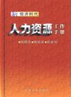 新經(jīng)濟(jì)時(shí)代人力資源工作手冊