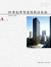 20世紀(jì)世界建筑精品集錦