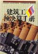 建筑工程預(yù)決算手冊