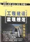 工程建設(shè)監(jiān)理規(guī)范實(shí)施手冊