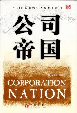 公司帝國(guó)：公司對(duì)政府和個(gè)人權(quán)利的威脅