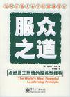 服眾之道：如何讓他人心甘情愿地執(zhí)行