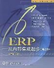 ERP——從內(nèi)部集成起步