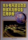 城鄉(xiāng)電網建設改造新技術與新設備應用手冊