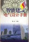 智能建筑電氣設(shè)計(jì)手冊