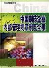 中國(guó)制藥企業(yè)內(nèi)部管理規(guī)章制度全集