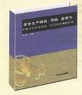 安全生產(chǎn)培訓、考核、監(jiān)管與企業(yè)安全程度評估、應急預案編制讀本