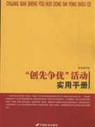 “創(chuàng)先爭優(yōu)”活動實(shí)用手冊