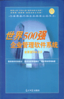 世界500強企業(yè)管理軟件系統--金裝版