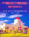 WTO規(guī)則及應(yīng)對(duì)專題講座