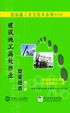 建筑施工高處作業(yè)安全技術