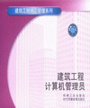 建筑工程計(jì)算機(jī)管理員