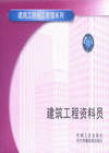 建筑工程資料員