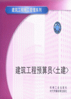 建筑工程預(yù)算員(土建)