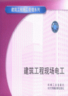 建筑工程現(xiàn)場(chǎng)電工