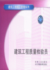 建筑工程質(zhì)量檢驗(yàn)員