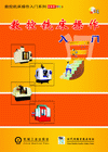 控銑床操作入門(mén)
