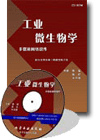 工業(yè)微生物學多媒體網(wǎng)絡課件（光盤）
