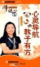 任葦《師說:心靈導(dǎo)航-教子有方》