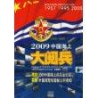2009中國海上大閱兵