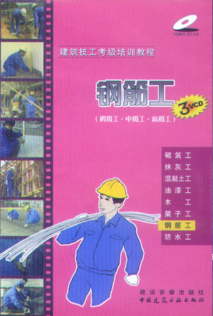 建筑技工考級培訓教程:鋼筋工（初級工·中級工·高級工）