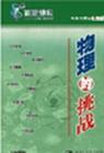 《物理的挑戰(zhàn)》（百家講壇）