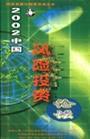 2002中國風(fēng)險投資論壇