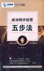 成功特許經(jīng)營(yíng)五步法