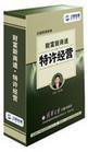 財(cái)富新商道特許經(jīng)營(yíng)