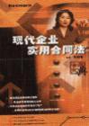 現(xiàn)代企業(yè)實(shí)用合同法