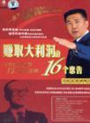 賺取大利潤的16個忠告