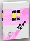 超級(jí)客戶服務(wù)