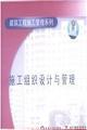 施工組織設(shè)計(jì)與管理
