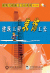 建筑工程裝飾工長