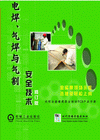 電焊、氣焊與氣割安全技術(shù)