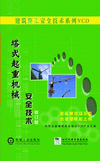 塔式起重機(jī)械安全技術(shù)