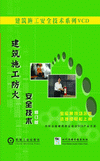 建筑施工防火安全技術(shù)