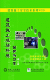 建筑施工現(xiàn)場環(huán)境保護(hù)與衛(wèi)生
