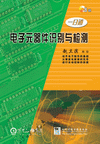 電子元器件識(shí)別與檢測